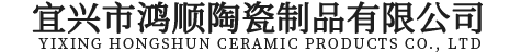 宜兴市鸿顺陶瓷制品有限公司