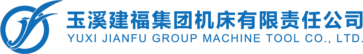 玉溪建福集团机床有限责任公司