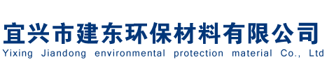宜兴市建东环保材料有限公司