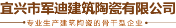 宜兴市军迪建筑陶瓷有限公司