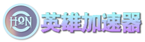 英雄加速器
