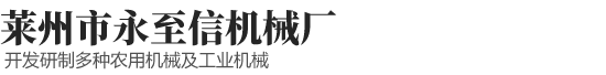 莱州市永至信机械厂