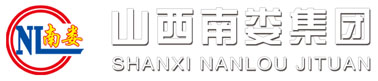 山西南娄集团