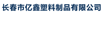 长春市亿鑫塑料制品有限公司