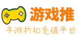 游戏推