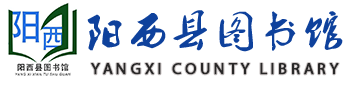 阳西县图书馆