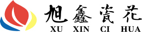 【官网】攸县旭鑫陶瓷花纸有限公司丨陶瓷花纸生产厂家丨陶瓷花纸研发服务商