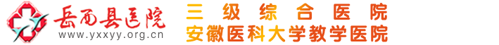 岳西县医院