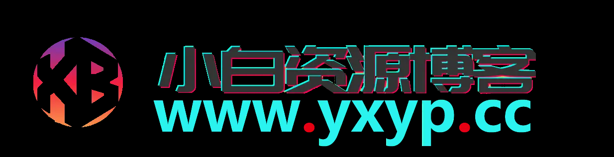 小白资源博客