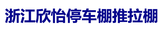 浙江欣怡停车棚推拉棚