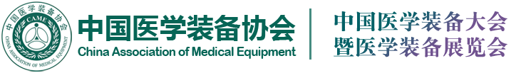 2025第34届中国医学装备大会暨医学装备展览会网站