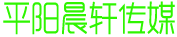 平阳晨轩文化传媒工作室