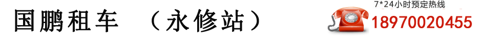 永修租车,永修包车,永修租车网,永修租车公司,永修汽车租赁,永修旅游中巴大巴车出租