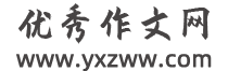 优秀作文网