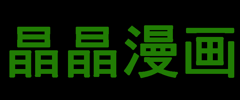 女神漫画汗汗漫画六漫画