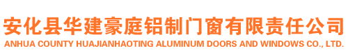 安化县华建豪庭铝制门窗有限责任公司