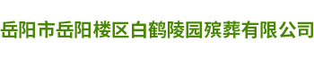 岳阳市岳阳楼区白鹤陵园殡葬有限公司