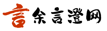 余言澄网