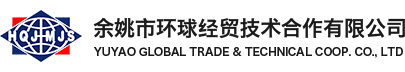 余姚市环球经贸技术合作有限公司