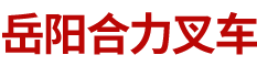 岳阳合力叉车销售有限公司
