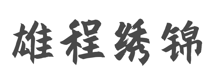 雄程绣锦元域科技有限公司