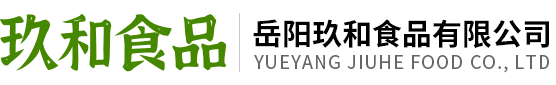 岳阳玖和食品有限公司