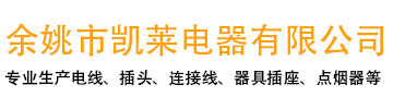 电源线、电线、插头、连接线、插座生产厂家