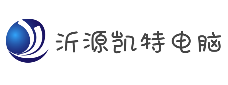 沂源凯特电脑有限公司