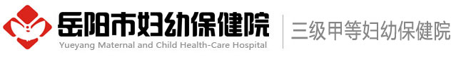 岳阳市妇幼保健院