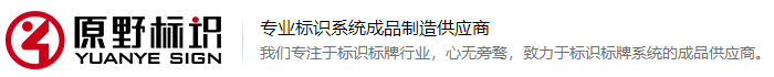 合肥原野标识工程有限公司