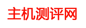主机测评网