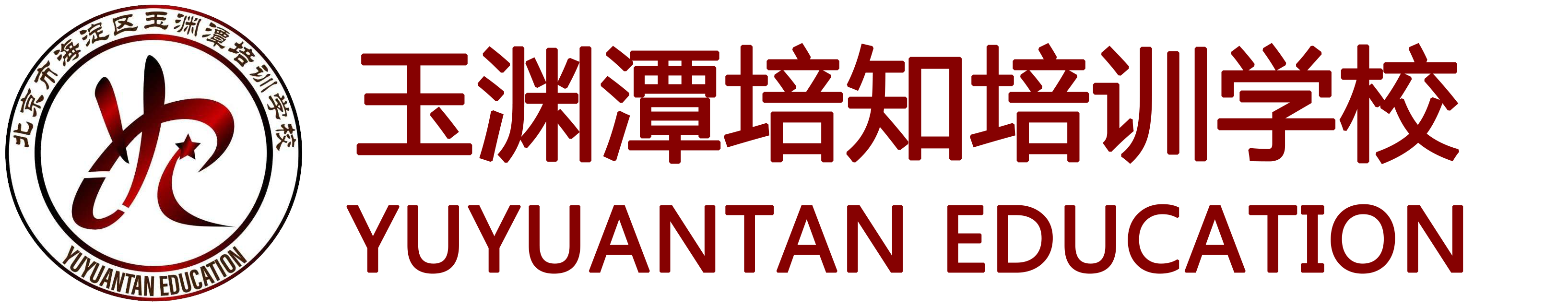 玉渊潭培知培训学校