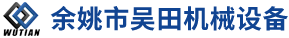 余姚市吴田机械设备有限公司