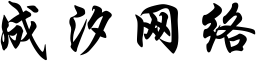 岳阳县成汐网络