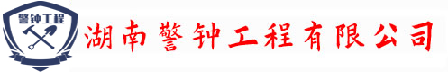 湖南警钟工程有限公司