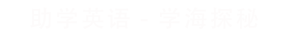 助学英语