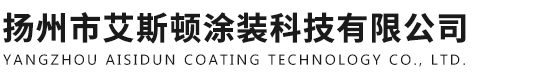 扬州市艾斯顿涂装科技有限公司