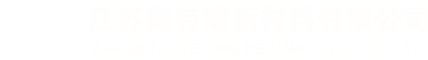 江苏奥特隆新材料有限公司