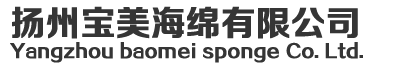 扬州宝美海绵有限公司海绵
