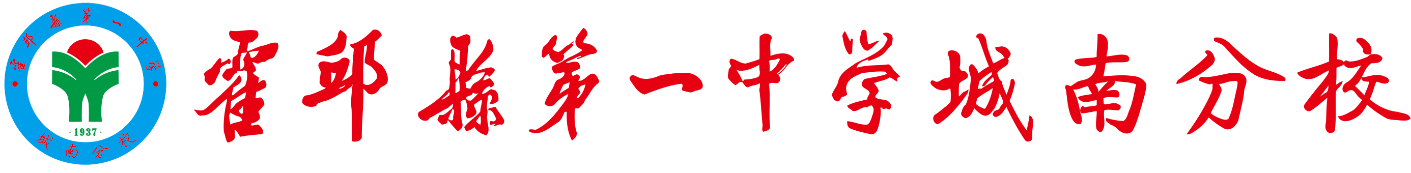 霍邱县第一中学城南分校欢迎您！