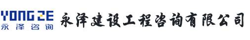 永泽建设工程咨询有限公司