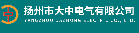 扬州市大中电气有限公司