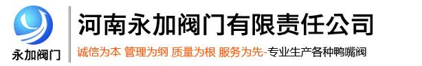 鸭嘴阀