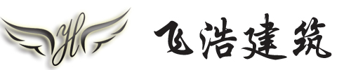 扬州飞浩建筑工程有限公司