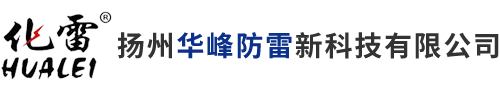 扬州华峰防雷新科技有限公司