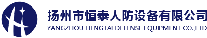 扬州市恒泰人防设备