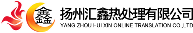 扬州汇鑫热处理有限公司