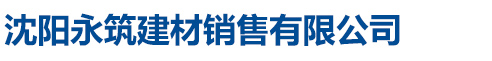 沈阳永筑建材销售有限公司