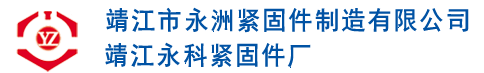 靖江市永洲紧固件制造有限公司│靖江永科紧固件厂