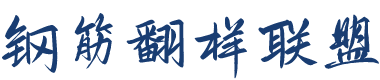E筋，E筋钢筋翻样软件，E筋模板算量软件，天怿人防，星科人防，C扩展，易程模板，翻样培训，新帆翻样软件，E筋新版，新版E筋，易筋，电脑翻样，模板算量，模板粘灰面，模板展开，电脑放样，E筋放样，电脑扒图，扒图，图集，广联达，天怿人防插件，星科软件，易简节点工具，E筋翻样